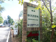 熱海市桜沢別荘地の写真(1)