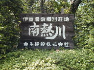 東伊豆町南熱川別荘地の写真(2)