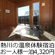 熱川の温泉体験宿泊3,150円