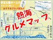 熱海グルメマップ