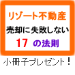 リゾート不動産　売却に失敗しない17の法則