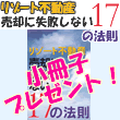リゾート不動産　売却に失敗しない17の法則