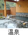 伊豆の温泉