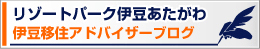 伊豆移住アドバイザーブログ