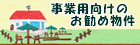 事業用向けのお勧め選物件