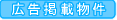 広告掲載物件