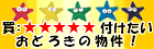 買：☆☆☆☆☆付けたい特選物件