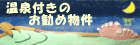 温泉付きのお勧め物件