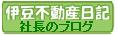 社長のブログ