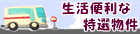 生活便利な特選物件