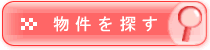 詳細な条件で探す