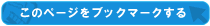 ブックマークする