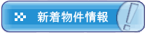 新着物件情報