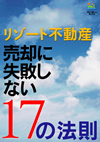 リゾート不動産-売却に失敗しない17の法則 リゾート不動産-売却に失敗しない17の法則