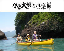 伊豆大好き倶楽部