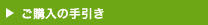 ご購入の手引き