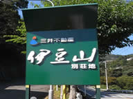熱海市エンゼルフォレスト伊豆山の写真(1) 熱海市エンゼルフォレスト伊豆山の写真(1)