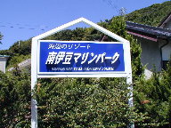 南伊豆町南伊豆マリンパークの写真(2) 南伊豆町南伊豆マリンパークの写真(2)
