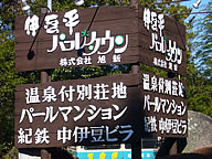 伊豆市伊豆平パールタウンの写真(1) 伊豆市伊豆平パールタウンの写真(1)