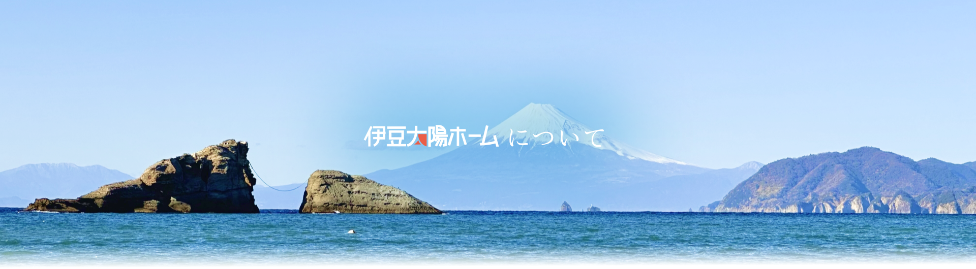 会社概要 伊豆太陽ホーム株式会社