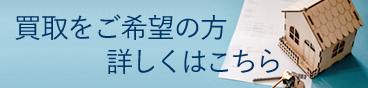 買取ご希望の方