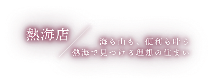 熱海店