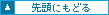 先頭にもどる